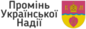 Промінь Української надії
