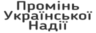 Промінь Української надії